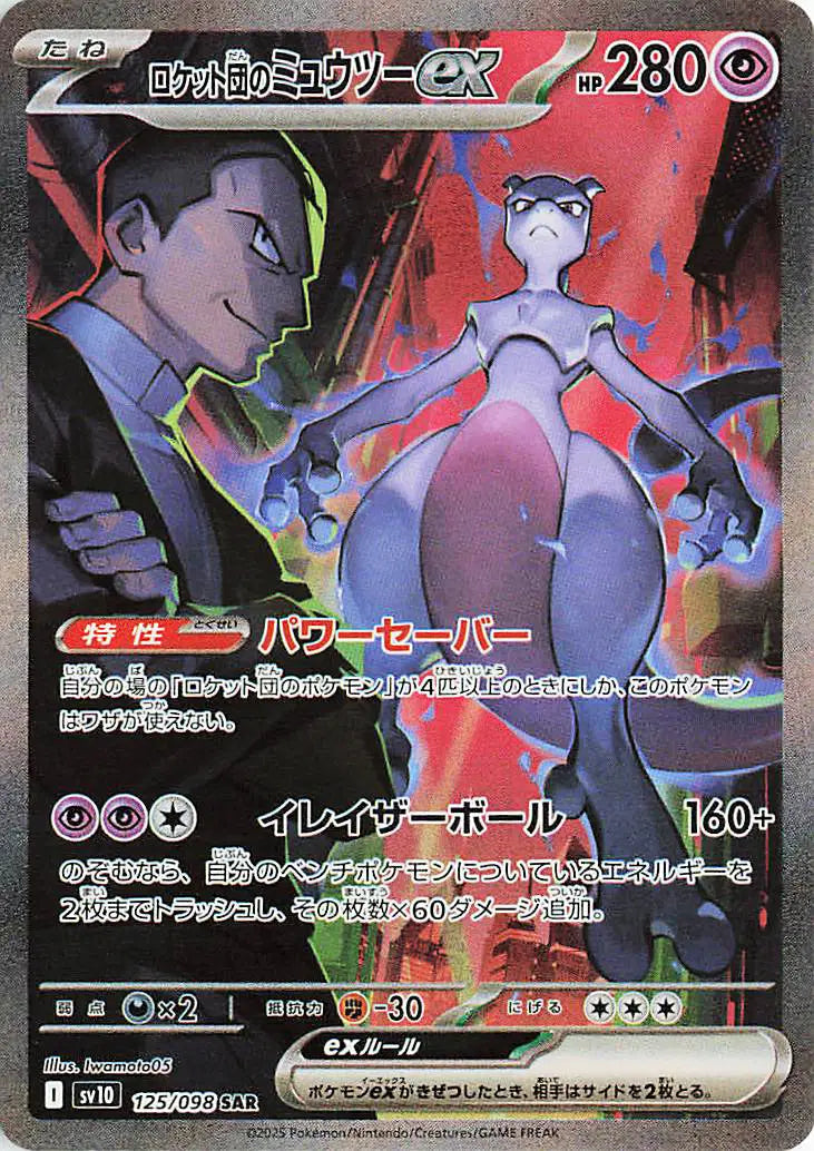 PSA 10 - 2025 POKEMON JAPANESE SV10-GLORY OF TEAM ROCKET #125 ROCKET'S MEWTWO ex SPECIAL ART RARE